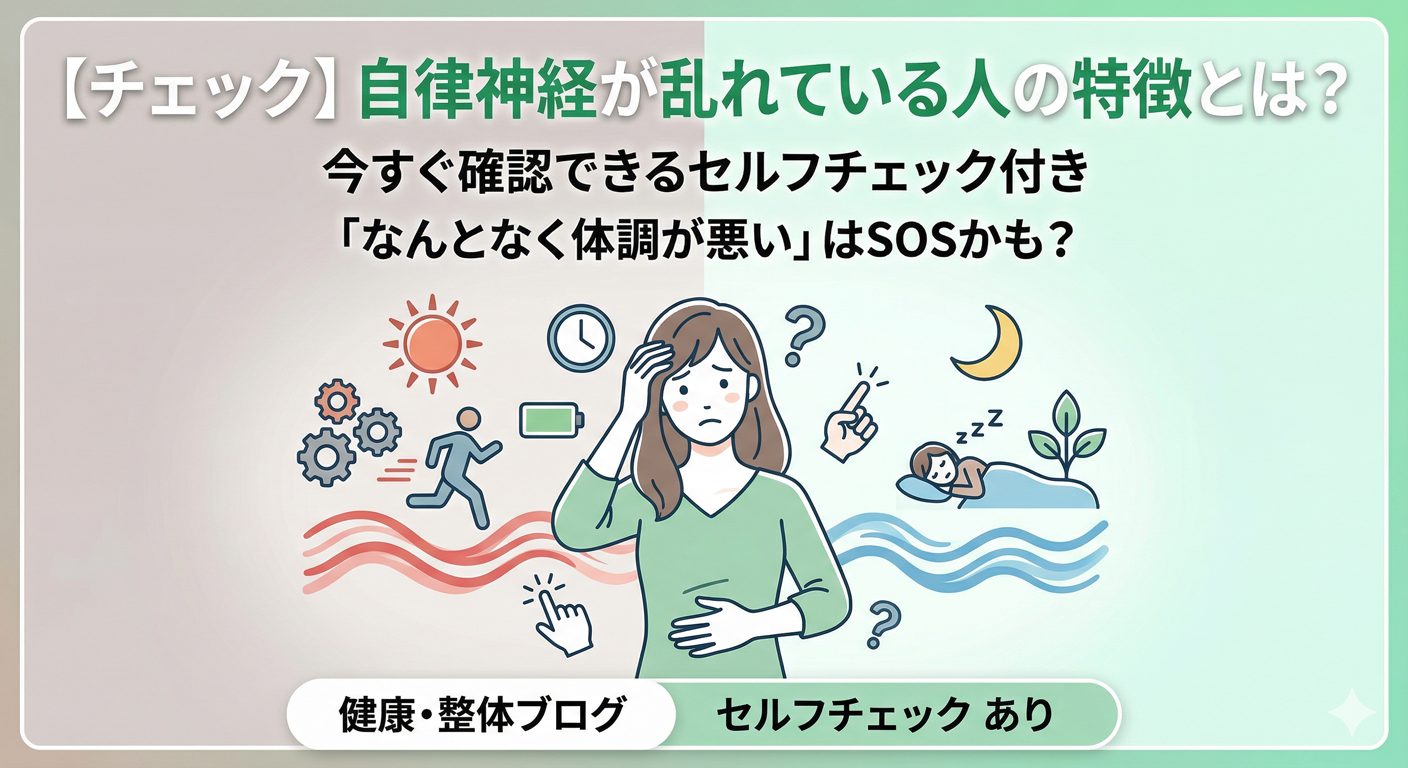 大西はりきゅう接骨院_自律神経調整メソッド