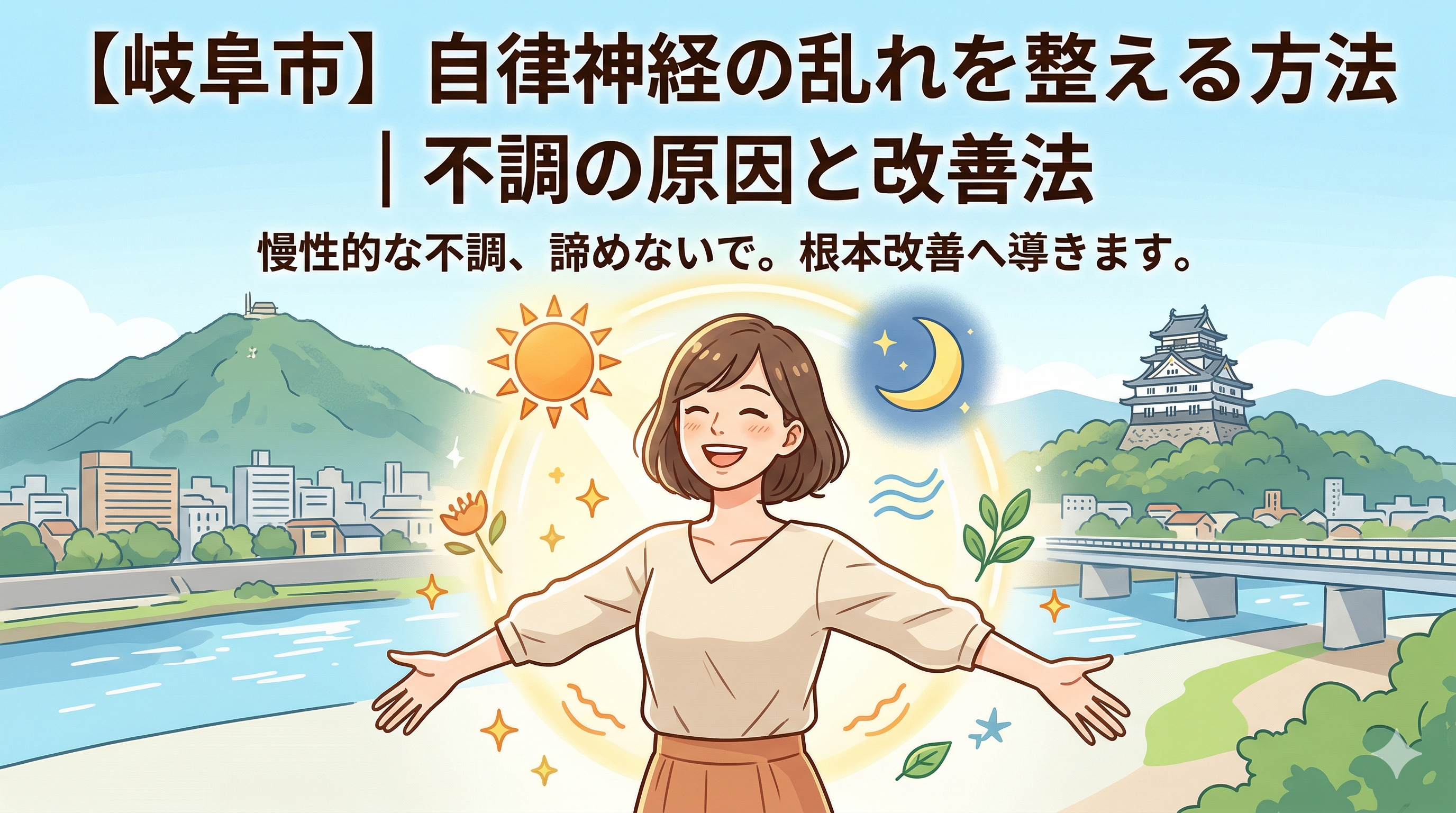 大西はりきゅう接骨院_自律神経調整メソッド